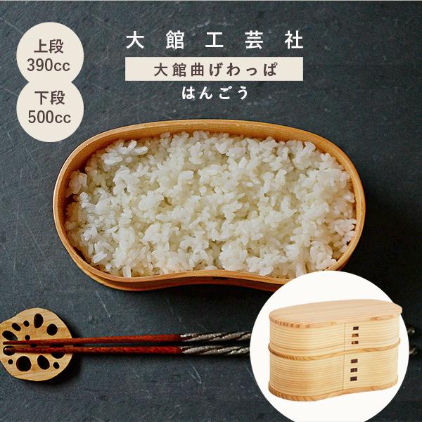 大館 曲げわっぱ 2段 弁当箱 国産 弁当 日本製 大館工芸社 はんごう