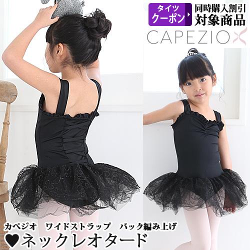 バレエ　小学１・2年生　オーガンジー4枚重ねスカート　頭飾り付き４着　No2 CAPEZIO（カペジオ） 【在庫処分価格】バレエレオタード 子供用