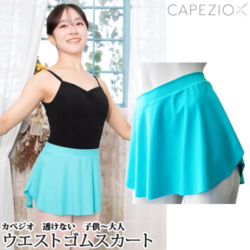 CAPEZIO（カペジオ） バレエスカート単品 子供〜大人用 ウエストゴム