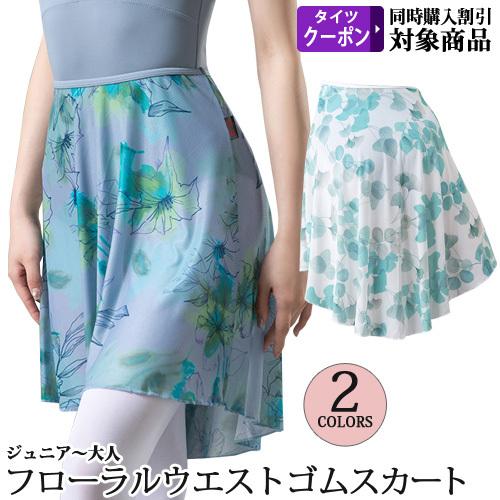 バレエスカート単品 ジュニアから大人用 シフォンウエストゴムスカート