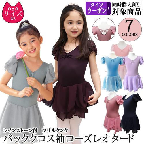 バレエレオタード 子供用 スカート付 薔薇のお袖 : OHANAダンスバレエ