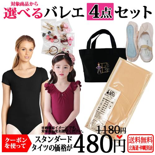 バレエ4点セット専用タイツ レオタード1着と対象商品2点同時購入用 