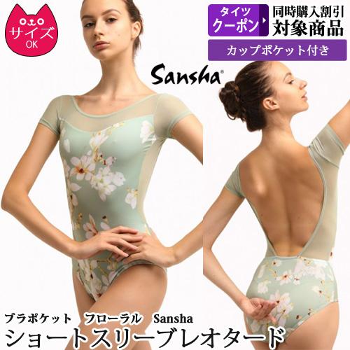 バレエレオタード ジュニアから大人用【グリーン】SANSHA サンシャ パッドポケット付 : 50ba1155p : OHANAダンスバレエショップ  - 通販 - Yahoo!ショッピング