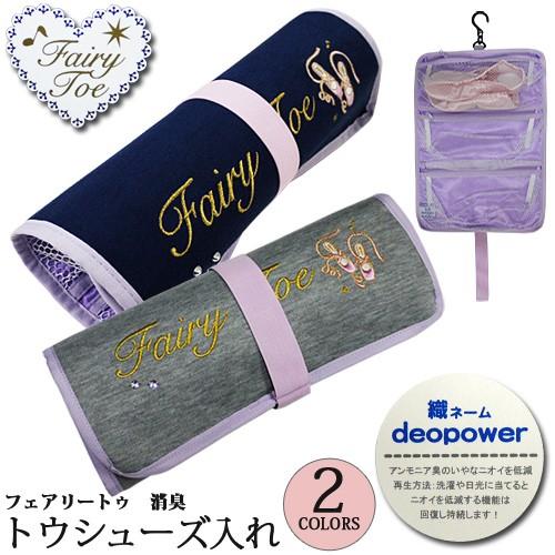 消臭トウシューズ入れ pointe ポワント ニックナック バレエ シューズ
