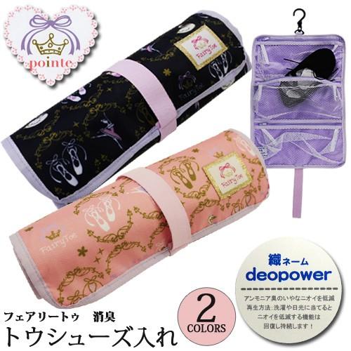 消臭トウシューズ入れ pointe ポワント ニックナック バレエ シューズ