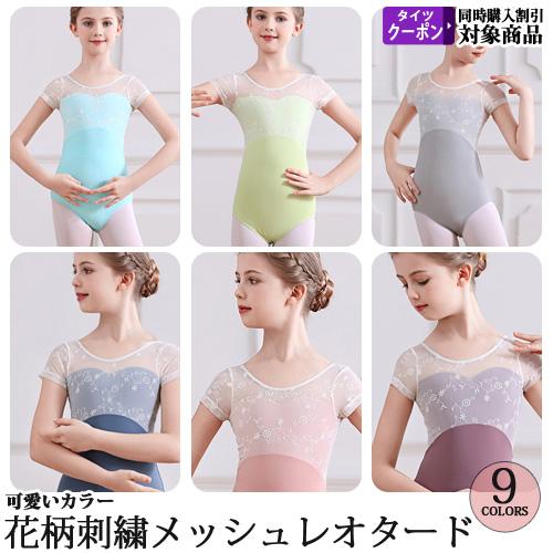 バレエレオタード 子供用 半袖 レース スカート無し : OHANAダンス