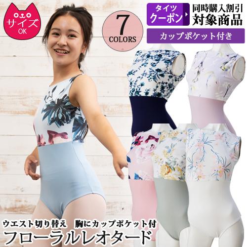 バレエレオタード ジュニアから大人用 フローラル ノースリーブ パッド