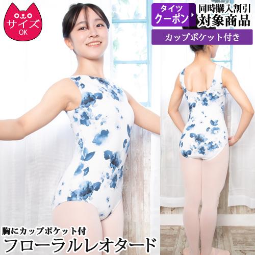 バレエレオタード ジュニアから大人用 フローラル ボートネック