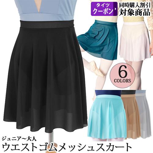 バレエスカート単品 ジュニア〜大人用 ウエストゴムスカート プルオン
