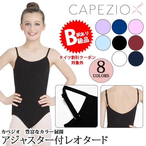 ☆(B級品)(訳有り)(返品不可)バレエレオタード 子供用 Capezio