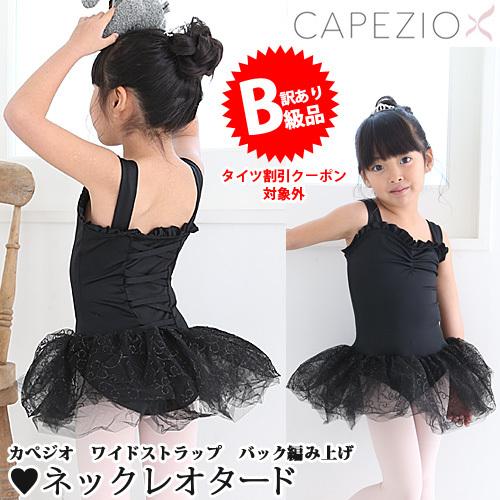 (B級品)(訳有り)(返品不可)バレエレオタード 子供用 Capezio カペジオ スカート付｜ohana