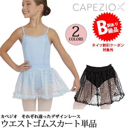 B級品 訳有り 返品不可 バレエスカート単品 子供用 Capezio カペジオ ウエストゴム B c Ohanaダンスバレエショップ 通販 Yahoo ショッピング