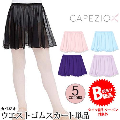 (B級品)(訳有り)(返品不可)バレエスカート単品 子供用 Capezio カペジオ ウエストゴムプルオンスカ ート｜ohana