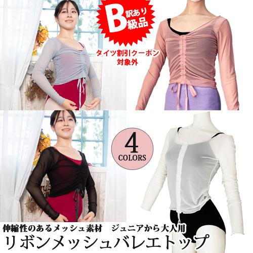 ☆(B級品)(訳有り)(返品不可)バレエウォームアップ フロントリボン