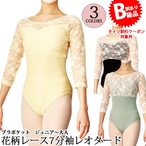 ☆(B級品)(訳有り)(返品不可)バレエレオタード ジュニアから大人用 花 