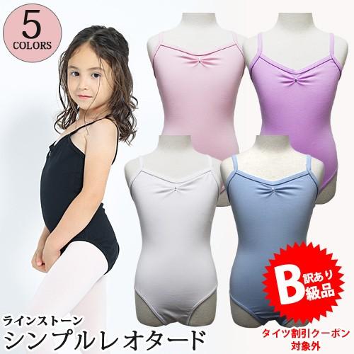☆(B級品)(訳有り)(返品不可)バレエレオタード 子供用 スカート無し