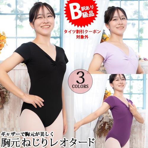 ☆(B級品)(訳有り)(返品不可)バレエレオタード ジュニアから大人用