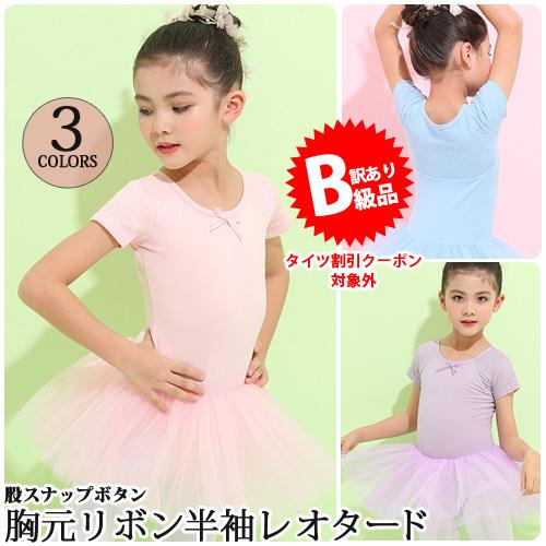 ☆(B級品)(訳有り)(返品不可)バレエレオタード 子供用 チュチュ付 股下