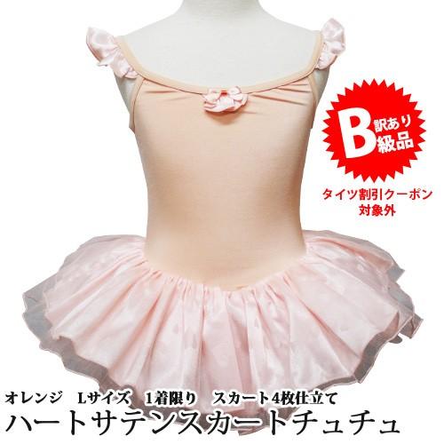 B級品)(訳有り)(返品不可)バレエレオタード 子供用 チュチュ付 : OHANA