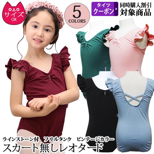 バレエレオタード 子供用 スカート無し ヴィンテージカラー