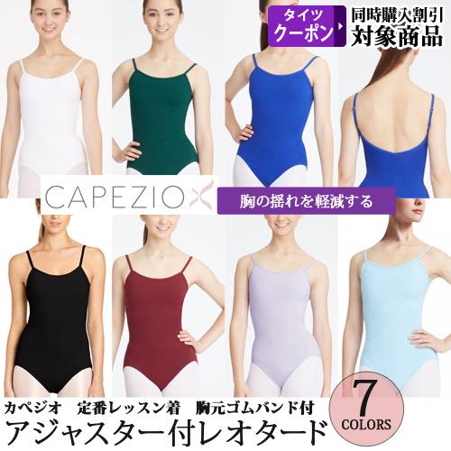 CAPEZIO（カペジオ） バレエレオタード ジュニアから大人用