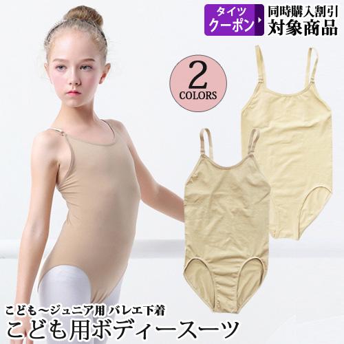バレエ ボディファンデーション ボディスーツ レオタード用 こども