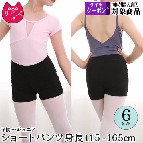 バレエショートパンツ ブラック/黒 レオタード用 子供から大人用
