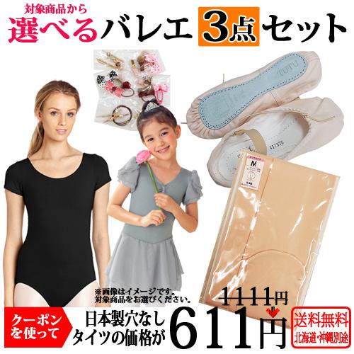 バレエレオタードセット（3点） バレエ3点セット専用タイツ レオタード1着と対象商品1点同時購入