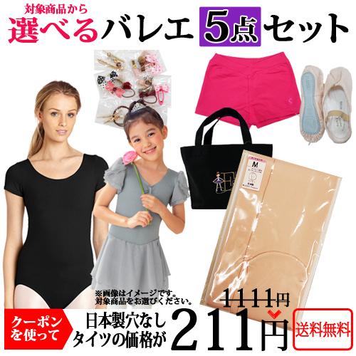 バレエ5点セット専用タイツ レオタード1着と対象商品3点同時購入