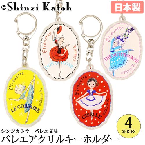 バレエ小物 Shinzi Katoh アクリルキーホルダー 日本製 : OHANAダンス
