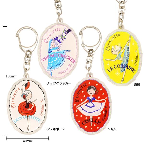バレエ小物 Shinzi Katoh アクリルキーホルダー 日本製 : OHANAダンス