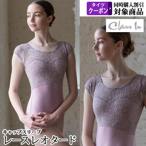 バレエレオタード ジュニアから大人用 クラスイン Class In フレンチ
