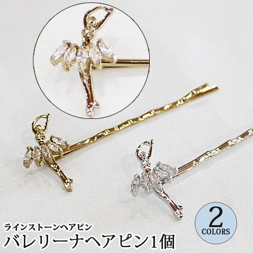 ラインストーンバレリーナヘアピン1本 5.0cm ヘアアクセサリー ピン 髪
