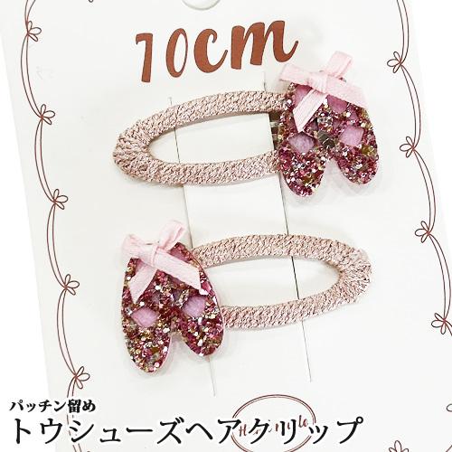 トウシューズデザイン キッズヘアクリップ2個セット パッチン留め 髪ど