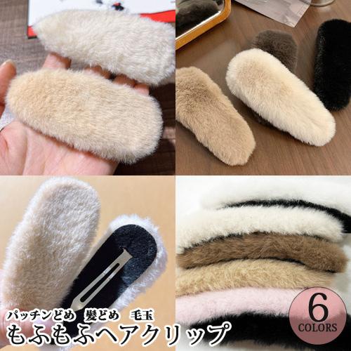 もふもふヘアクリップ1個 10cm ヘアアクセサリー ぱっちん留め 髪どめ