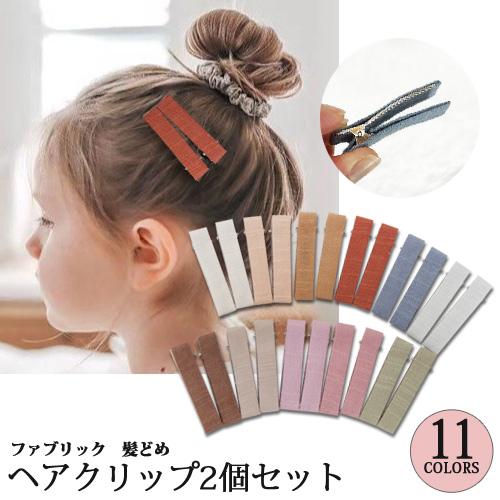 ヘアクリップ同色2本 ファブリック ヘアアクセサリー 髪どめ : OHANA