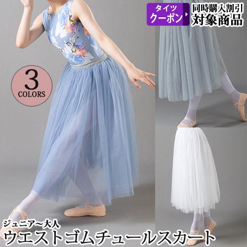 バレエスカート単品 ジュニアから大人用 ロングチュールウエストゴム