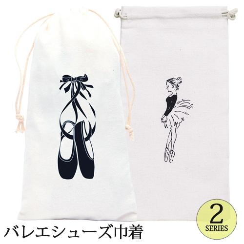 トウシューズプリントのバレエシューズ巾着 キャンパス地 バレエシューズケース | 