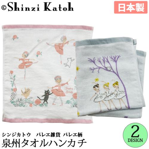 バレエ小物 Shinzi Katoh 白鳥の湖・眠れる森の美女 ガーゼハンカチ