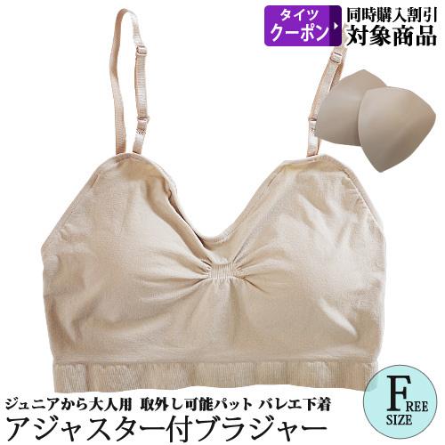 バレエブラジャー レオタード用 アジャスター付 ハーフトップ カップ付
