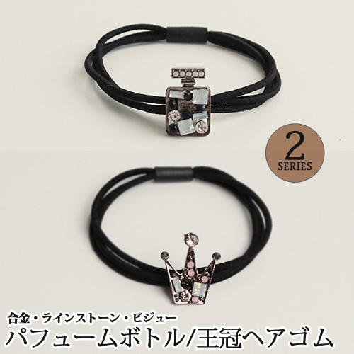 専用l ストーン付きヘアゴムセット 3連ヘアゴム1本 ラインストーンモチーフ付 王冠 パフュームボトル
