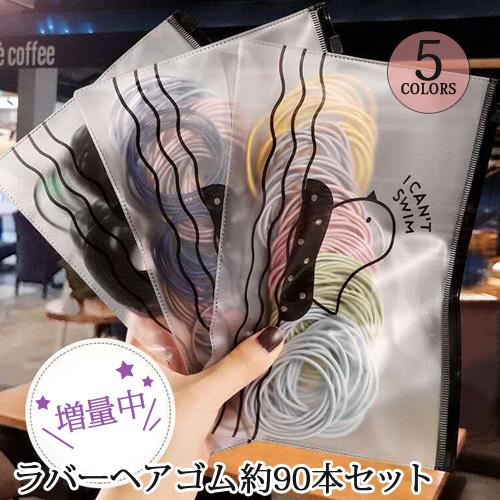 ヘアゴム約90本セット 小さいめゴム 髪どめ 子供 こども キッズ 大人