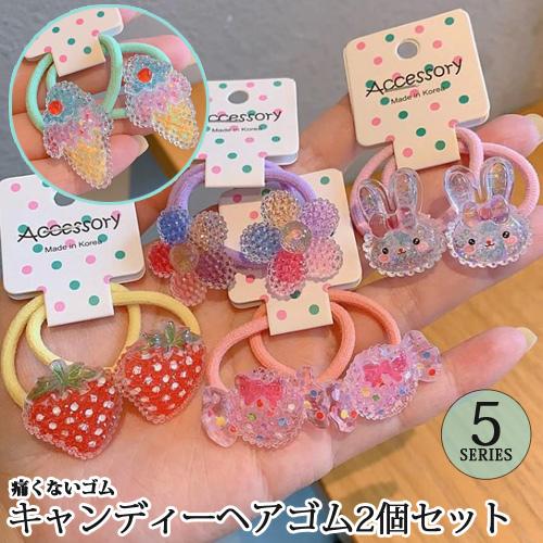 ヘアゴム2本セット アイスクリーム うさぎ 花 いちご キャンディー