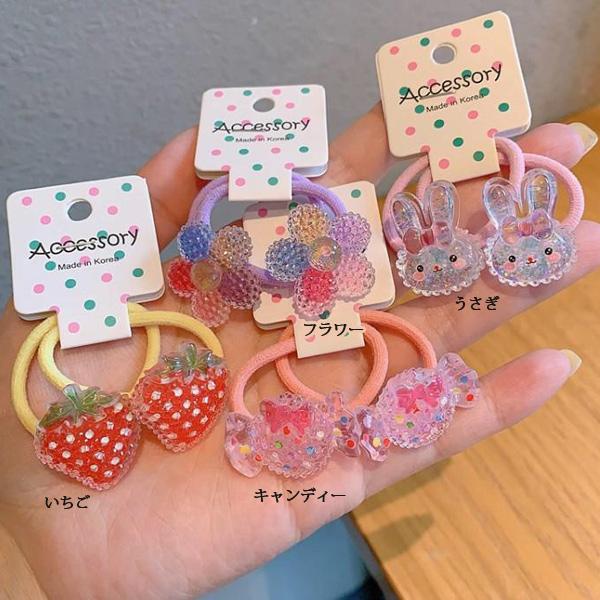 ヘアゴム2本セット アイスクリーム うさぎ 花 いちご キャンディー