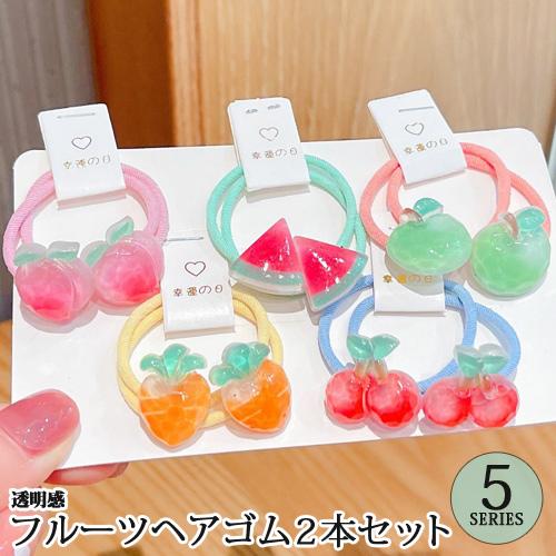 ヘアゴム2本セット グリーンアップル キャロット スイカ ピーチ