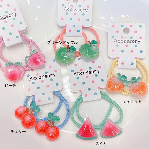 ヘアゴム2本セット グリーンアップル キャロット スイカ ピーチ