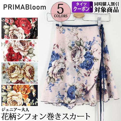 新品未使用❣️超美品♡超レア❣️フリード　花柄シフォン ラップスカート　バレエ バレエスカート単品 ハンドメイド【プリマ・ブルーム】日本製 ジュニア
