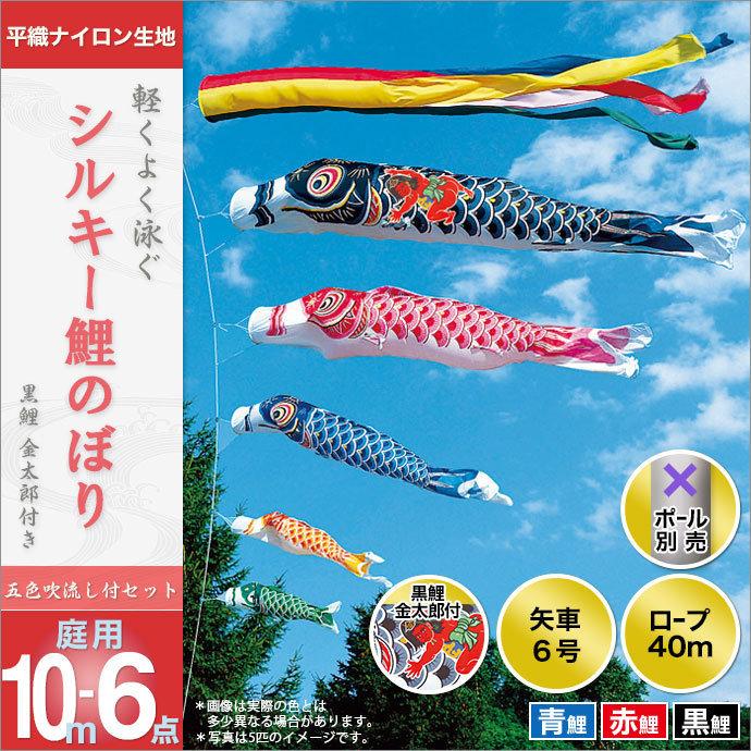 こいのぼり 庭園用 旭天竜 【2019年新作】 鯉幟 セット各種（ポール別売） 鯉3匹6点セット 「シルキー金太郎鯉セット」