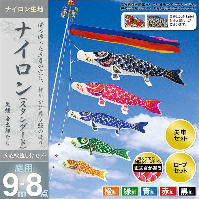 【新品同様 / 希少】 鯉のぼり 庭園用 村上 鯉幟 「ナイロン 9m8点セット」 【BCD2363300847】(84860円)