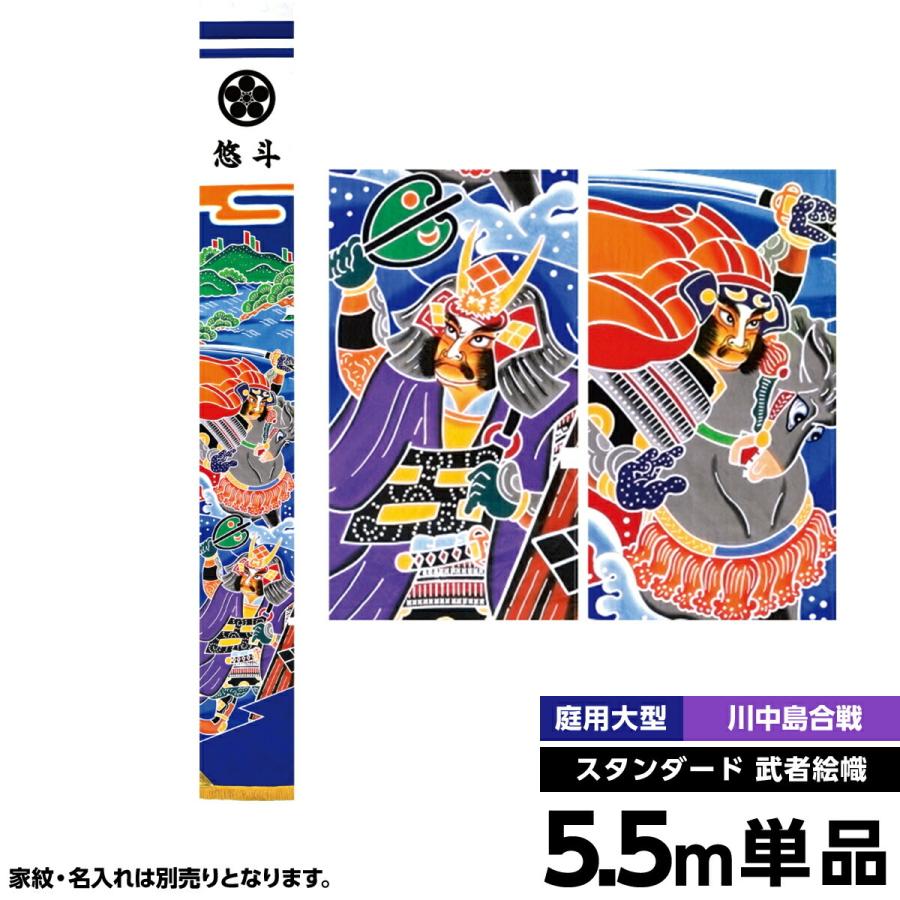 村上鯉のぼり のぼり旗 庭園用 ガーデン用 川中島合戦・スタンダード5.5m